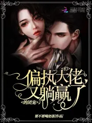 偏执大佬们的团宠又躺赢了